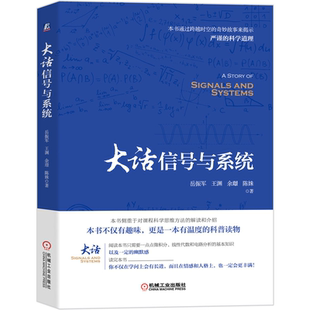 浅显易懂 生活案例和新颖奇特 岳振军 妙趣横生 著 信号与系统入门书 诙谐语言 人人都能读懂 大话信号与系统 说理方式