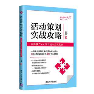 品牌推广 20多个经典 实战案例 范例 苏海 社 清华大学出版 活动策划实战攻略 11大主流行业实战分析 市场营销 人气打造