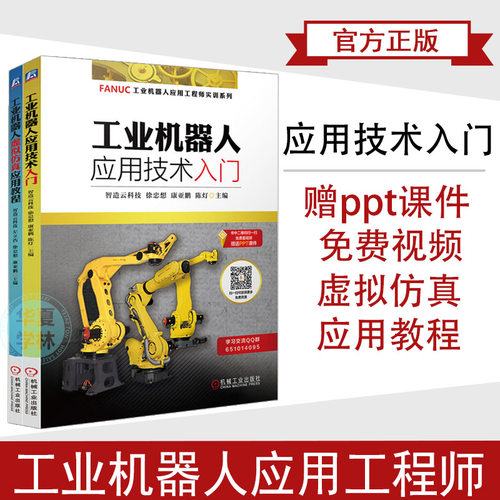 全2册 发那科FANUC机器人 工业机器人应用技术入门 工业机器人虚拟仿真应用教程 工业机器人应用工程师实训系列培训教材书籍