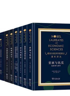 诺贝尔经济学奖得主著作译丛精装