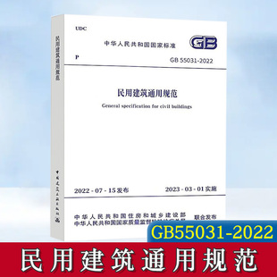 55031 2022 社 民用建筑通用规范 2023年3月1日起实施 中国建筑工业出版