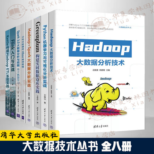 8册大数据技术丛书 Hadoop大数据分析技术Python机器学习可视化Greenplum构建Hadoop+SparkHBase案例教程Spark 3.0FlinkKettle