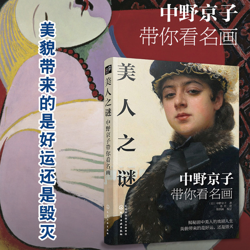 美人之谜――中野京子带你看名画 西方绘画艺术 名画鉴赏书籍 追寻