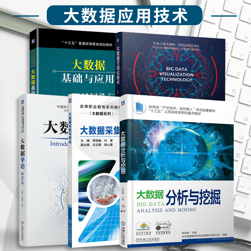 数据技术应用书籍五册基础