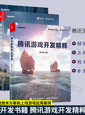 游戏开发书籍全3册 腾讯游戏开发精粹1+2+创造高清3D虚拟世界Unity引擎HDRP高清渲染管线实战unity游戏开发教程游戏从业者参考用书