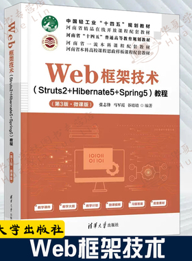 Web框架技术（Struts2+Hibernate5+Spring5）教程（第3版·微课版）张志锋 Java工程师参考书Java编程前端开发 清华大学出版社