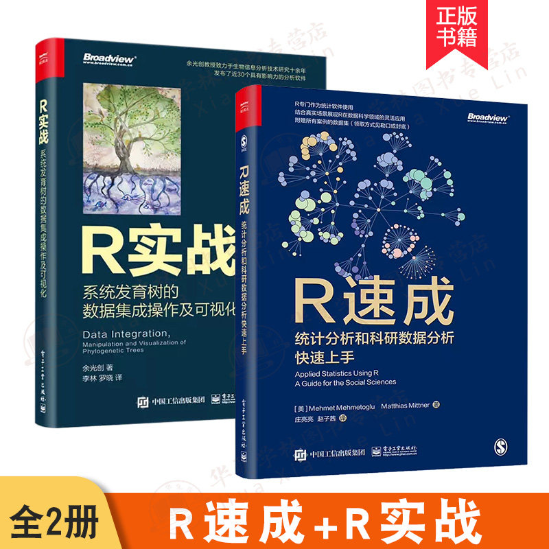 2册 R速成 统计分析和科研数据分析快速上手+R实战 系统发育树的数据集成操作及可视化 余光创 R语言实战入门教程 R统计分析教程
