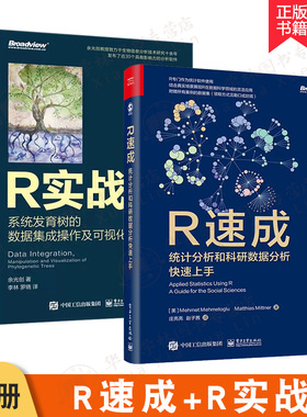 2册 R速成 统计分析和科研数据分析快速上手+R实战 系统发育树的数据集成操作及可视化 余光创 R语言实战入门教程 R统计分析教程