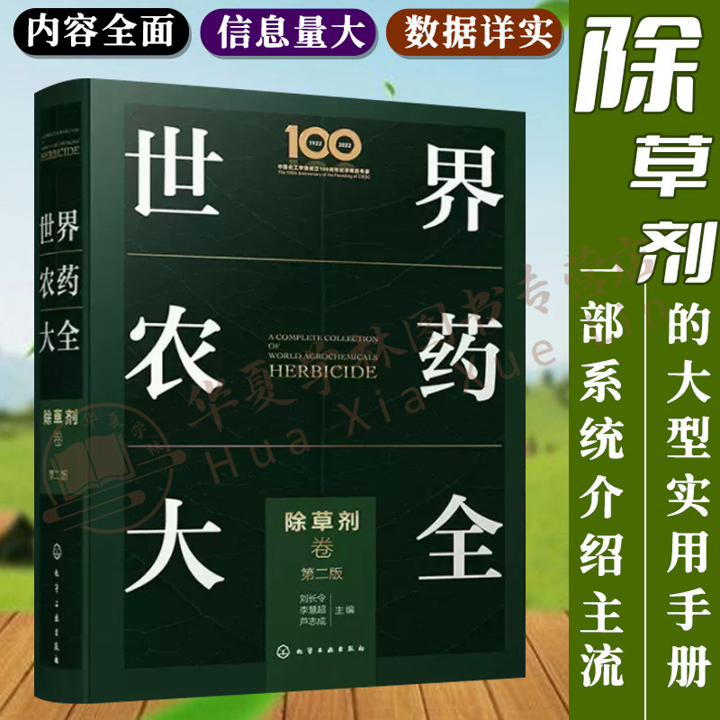 世界农药大全 除草剂卷 第二版 刘长令 除草剂领域集大成手册 水稻田主要杂草 除草剂主要结构类型与品种 农药管理工作人员参考