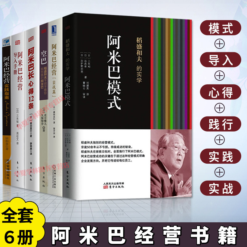 稻盛和夫阿米巴经营书籍全6册 稻盛和夫的实学阿米巴模式+心得12条+导入手册+如何践行+实战篇+实践指南公司企业经营管理的书