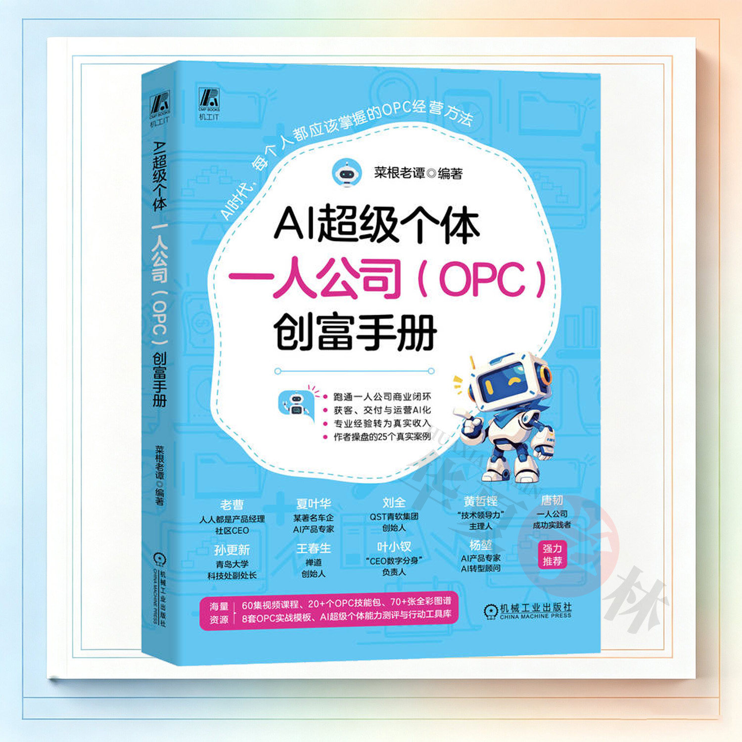 AI超级个体 一人公司 OPC 创富手册 菜根老谭 AI AI+ AIGC 人工智能 一人公司 超级个体AI降本 AI培训 智能体 大模型9787111817765