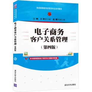 电子商务客户关系管理 第四版4版 汪楠 清华大学出版社  高等学校电子商务 市场营销 企业管理等相关专业教材书