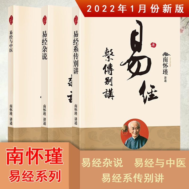 南怀瑾易经书籍全三册 易经系传别讲+易经杂说 新平装+易经与中医 南怀瑾选集 南怀瑾书籍 南怀瑾易经 南怀瑾易经杂说 易经南怀瑾
