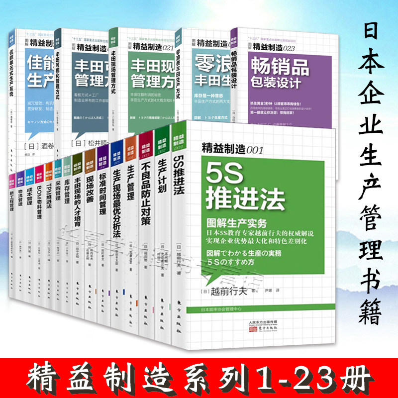 精益制造系列1-23册全套23本 日本精益管理思维书籍 精益生产书籍成本库存工行管理经验操作流程书 企业精益管理丰田管理学