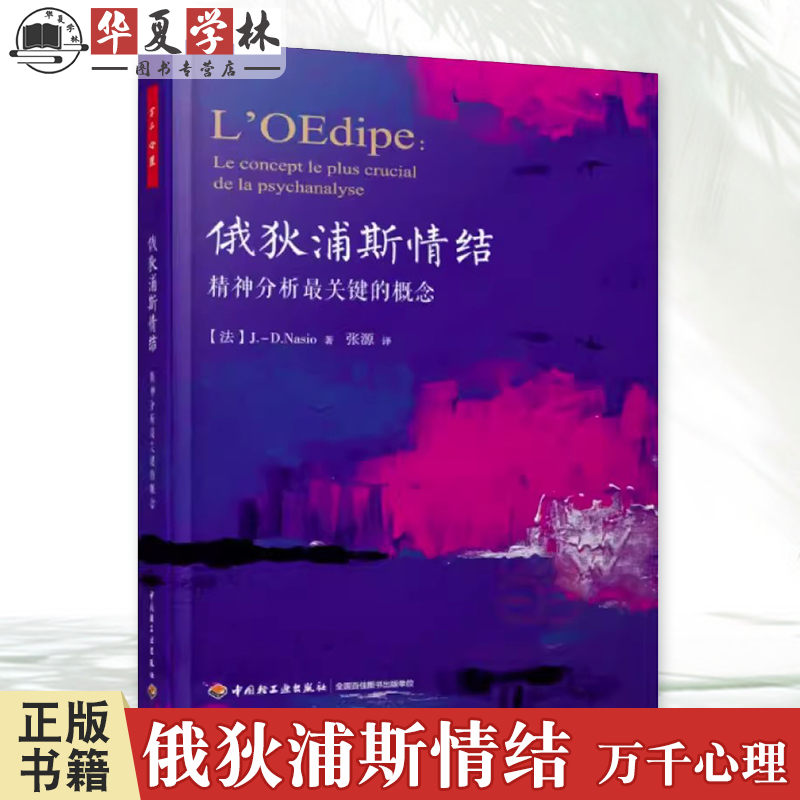万千心理·俄狄浦斯情结：精神分析最关键的概念巴黎精神分析协会主席法简大卫纳索著张源译9787518410811中国轻工业出版社心理学