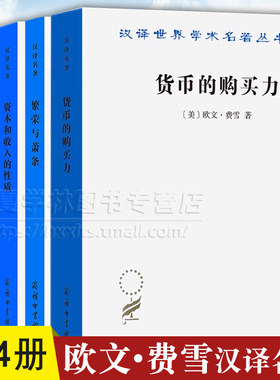 欧文·费雪汉译名著 4册 货币的购买力+繁荣与萧条+资本和收入的性质+利息理论 商务印书馆