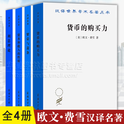 欧文·费雪汉译名著 4册 货币的购买力+繁荣与萧条+资本和收入的性质+利息理论 商务印书馆