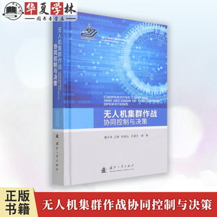 孙绍山 王波兰 一般工业技术 甄子洋 9787118123548 工业技术 江驹 社 无人机集群作战协同控制与决策 国防工业出版