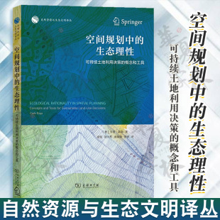 概念和工具 自然资源与生态文明译丛 意 空间规划中 沈悦 土地利用决策 卡洛·雷加 等译商务印书馆 生态理性可持续性