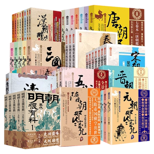 全61册 中国历朝历代那些事儿 秦汉三国晋朝南北朝隋唐五代宋元明清朝那些事儿明朝果然很有料历史知识历史类书籍中国历史书籍正版