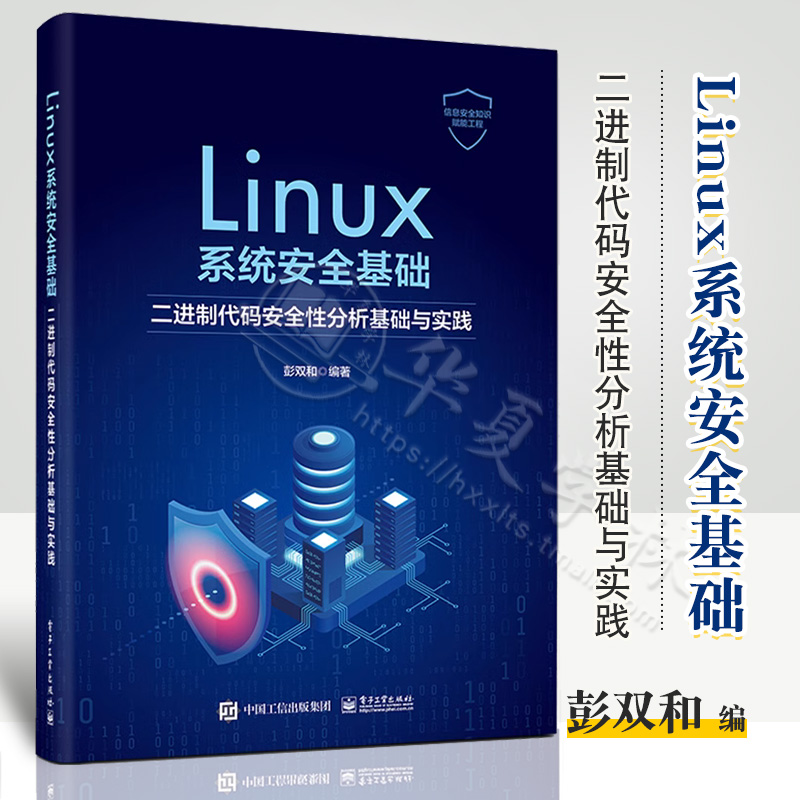 Linux系统安全基础彭双和