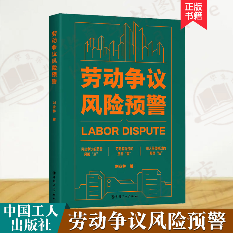 劳动争议风险预警权益维护案例