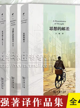 王强著译作品集 思想的邮差+书蠹牛津消夏记+读书毁了我+破产书商札记 商务印书馆正版