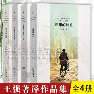 王强著译作品集 思想的邮差+书蠹牛津消夏记+读书毁了我+破产书商札记 商务印书馆正版