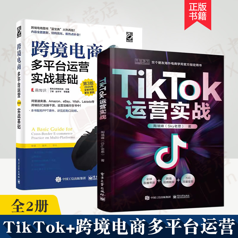 全2册 TikTok+跨境电商多平台运营实战基础 跨境电商运营书籍零基础入门到精通电子商务教材书短视频直播课程基础 陶境峰Sky老思著 书籍/杂志/报纸 电子商务 原图主图