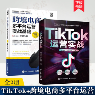 TikTok 全2册 跨境电商多平台运营实战基础 跨境电商运营书籍零基础入门到精通电子商务教材书短视频直播课程基础 陶境峰Sky老思著