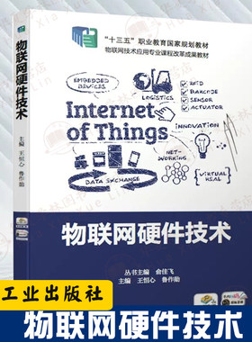 物联网硬件技术机械工业出版社