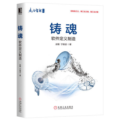 铸魂 软件定义制造 赵敏 宁振波 智能制造书籍工业互联网软件定义工业网络生态软件定义与数字孪生数字化运维企业数字化转型书籍