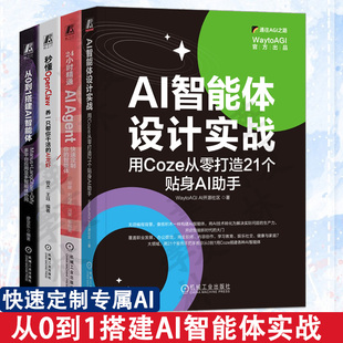AI智能体设计实战:用Coze从零打造21个贴身AI助手24小时精通AIAgent秒懂OpentClaw养一只帮你干活的小龙虾从0到1搭建智能体 正版