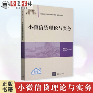 21世纪经济管理新态教材 陈工孟 金融学系列 清华大学出版 9787302647836 小微信贷理论与实务 社教材书籍 傅建源