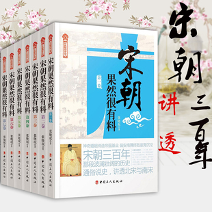上部北宋宋朝那些事儿 张晓珉 宋朝历史 宋史书籍 历史知识书籍 宋朝果然很有料 中国历史古代史历史故事历史小说 全7册