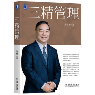 三精管理 宋志平 著 中国建材 国药跻身世界500强的武功秘笈 企业管理 全员参与 持续改进 系统优化 机械工业出版社