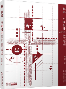 2册 解码空间设计 连接式与功能的密钥+解码形式语言 图解建筑造型的秘密 聂克谋 建筑空间设计 建筑学入门书籍 机械工业出版社