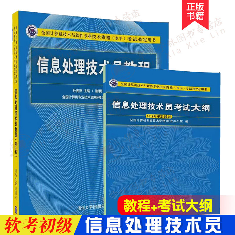 【2册】信息处理技术员教程 第3版 配光盘+信息处理技术员考试大纲 软考初级 信息处理技术员第三版计算机考试参考书 清华大学出版