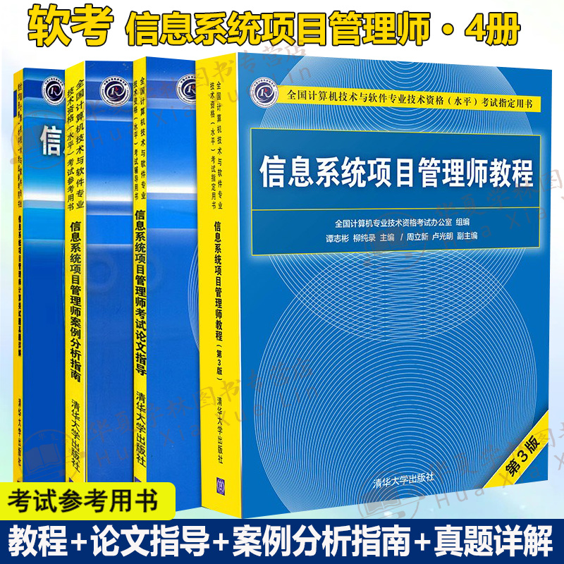软考4册 信息系统项目管理师教程第三版+案例分析+论文指导+试题真题详解(第2版) 软考高级信息系统项目管理师考试教材资料书