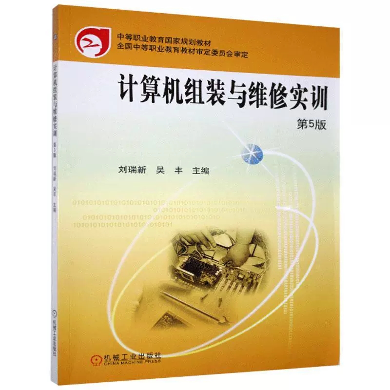 计算机组装与维修实训第5版