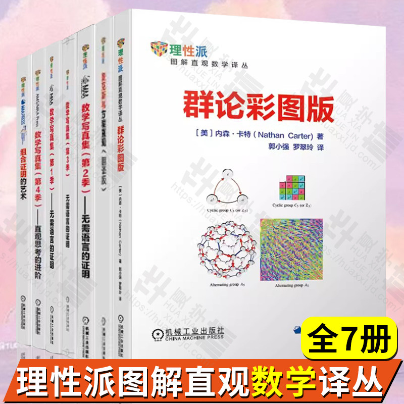 数学思维训练书籍数学写真集