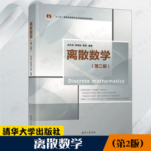 【正版新书】离散数学（第二版） 古天龙 清华大学出版社 计算机科学与技术9787302618102