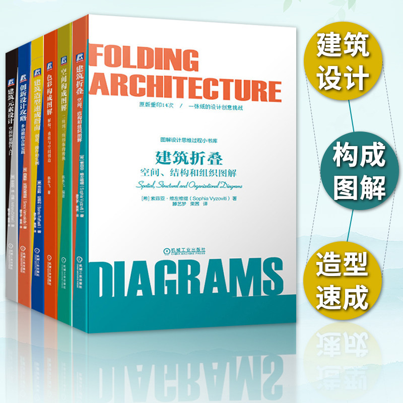 图解设计思维过程小书库全六册 色彩构成图解+空间构成+建筑折叠+创新设计攻略+建筑元素设计+建筑造型速成指南建筑设计色彩构成书