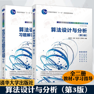 算法设计与分析第3版 +算法设计与分析习题解答与学习指导第三版 屈婉玲刘田张立昂王捍贫 清华大学出版社 计算机类专业