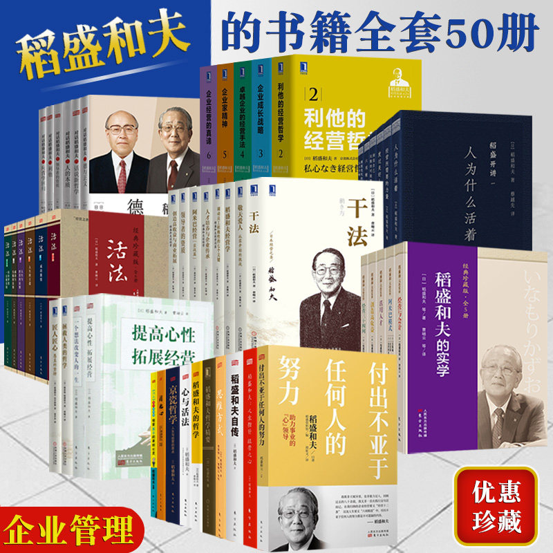 稻盛和夫企业管理书籍全套50册 稻盛和夫的经营哲学自传 活法干法京瓷哲学经营实学实战篇 商业全套思维管理学领导力团队管理书籍