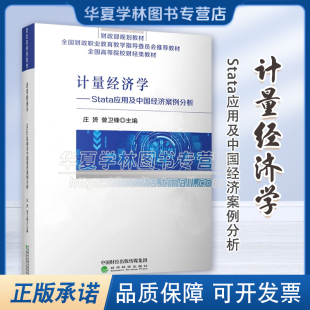 计量经济学 正版 高等院校财经类教材 庄赟 曾卫锋 社 Stata应用及中国经济案例分析 经济科学出版 9787521852233