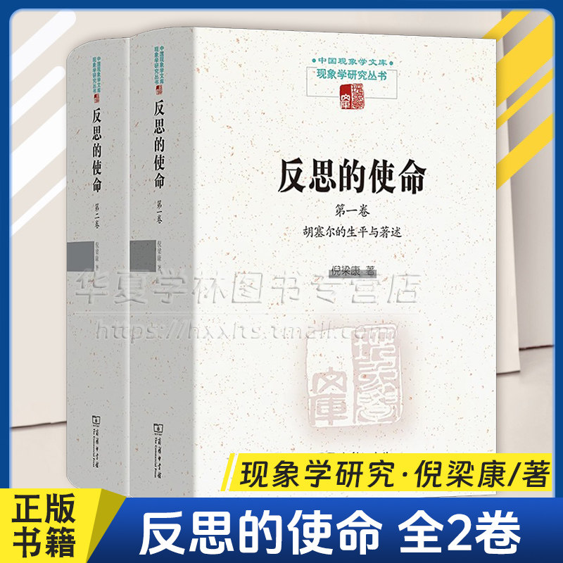 正版 反思的使命 第一卷胡塞尔的生平与著作+第二卷胡塞尔与他人的交互思想史中国现象学文库·现象学研究丛书 倪梁康著商务印书馆