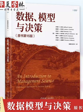 正版 数据、模型与决策 原书第16版［美］杰弗里D.坎姆 Jeffrey D. Camm 管理教材译丛 9787111760443 机械工业出版社 教材