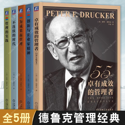 德鲁克5册不连续的时代+卓有成效的管理者55周年新译本+创新与企业家精神+为成果而管理+管理的实践 企业团队管理效率执行力指南