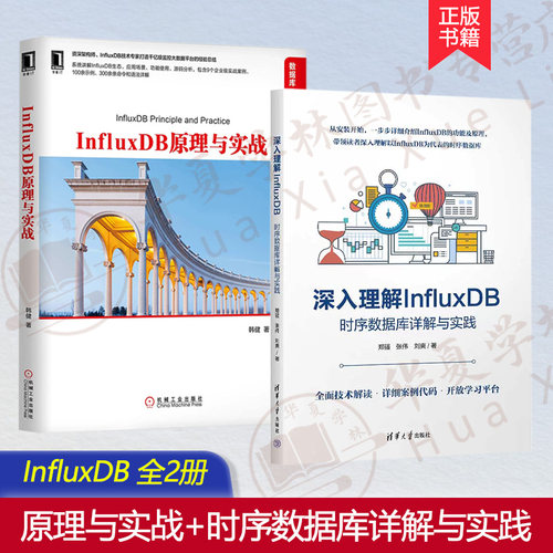 InfluxDB原理+时序数据库全2册